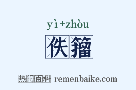 佚籀是什么意思的图片